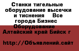 Станки тигельные (оборудование высечки и тиснения) - Все города Бизнес » Оборудование   . Алтайский край,Бийск г.